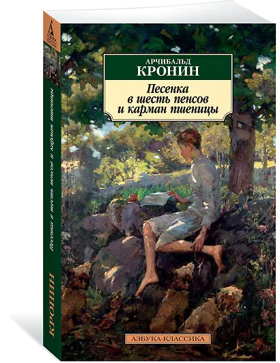 Песенка в шесть пенсов и карман пшеницы - фото 2