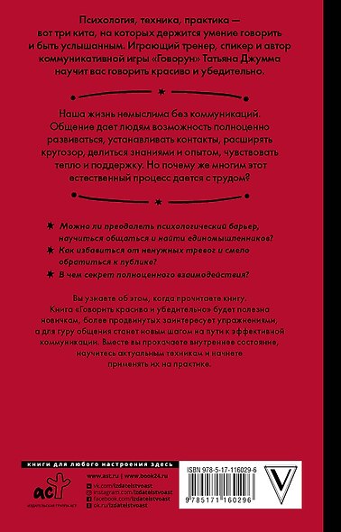 Говорить красиво и убедительно. Как общаться и выступать легко и эффективно - фото 2