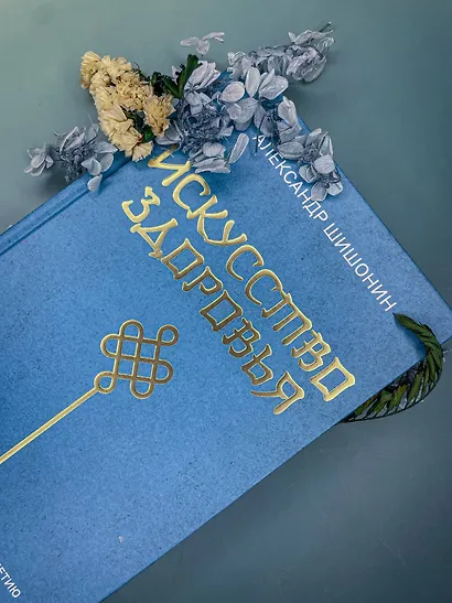Искусство здоровья. Ваш путь к здоровью и долголетию - фото 11