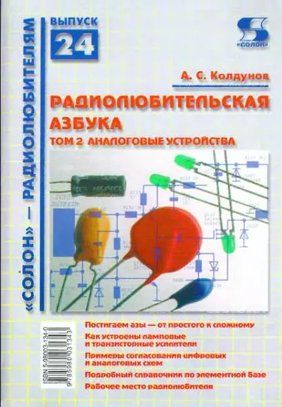 Радиолюбительская азбука. Том 2. Аналоговые устройства  / (мягк). (Солон-Р - радиолюбителям Выпуск 24) Колдунов А. (Трэнтэкс) - фото 1