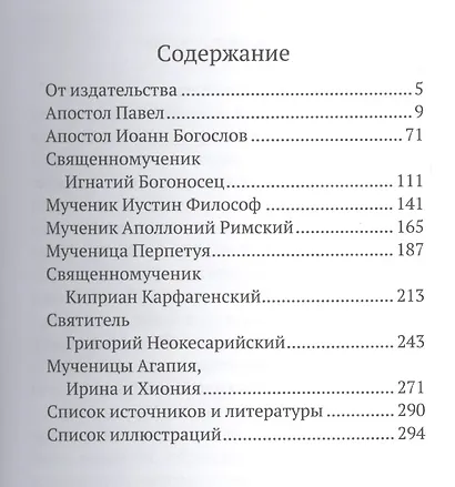 Святые в истории. Жития святых в новом формате. I-III века - фото 2