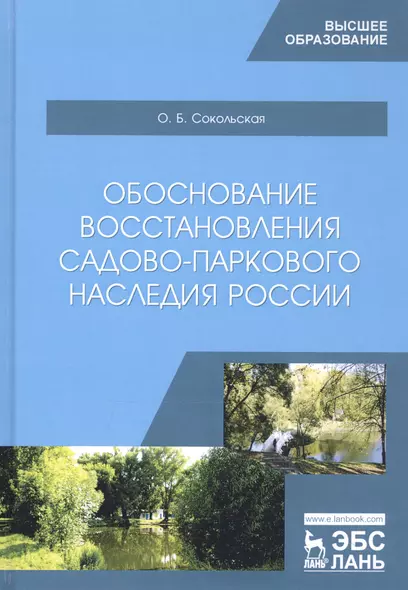 Обоснование восстановления садово-паркового наследия России. Монография - фото 1