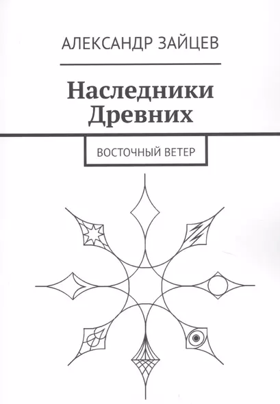 Наследники Древних. Восточный ветер - фото 1