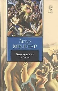 Это случилось в Виши. Сотворение мира и другие дела. Цена - фото 1
