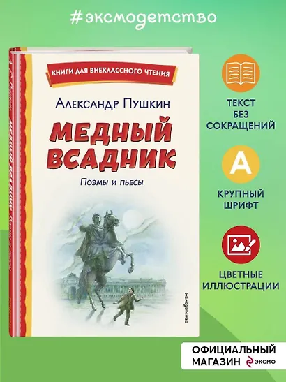 Медный всадник. Поэмы и пьесы (ил. Е. Комраковой) - фото 4