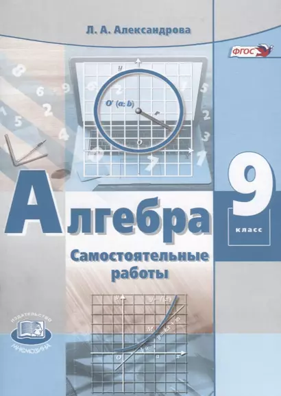 Алгебра. 9 класс. Самостоятельные работы для учащихся общеобразовательных учреждений. К учебнику А.Г. Мордковича, П.В. Семенова - фото 1