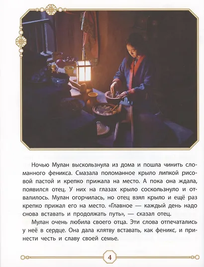 Сильная духом. Мулан - фото 3