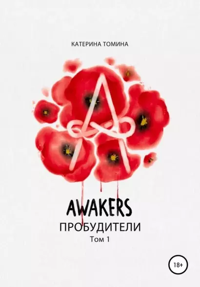 Awakers: Пробудители. Том 1 - фото 1