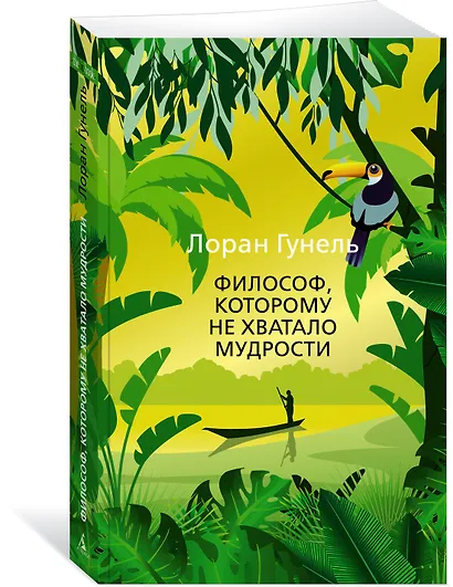 Философ, которому не хватало мудрости - фото 2