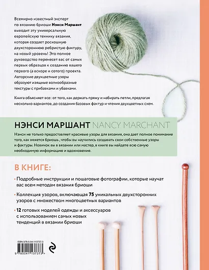 Бриошь. Энциклопедия узоров. Большое практическое руководство по созданию современных двухсторонних узоров и фактур - фото 2