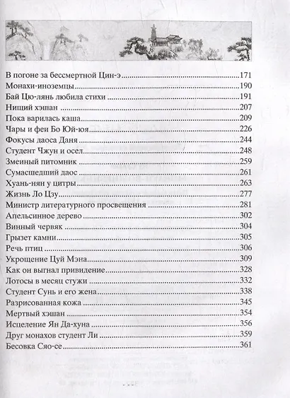 Монахи-волшебники. Легендарные новеллы китайского писателя XVII-XVIII вв. - фото 4