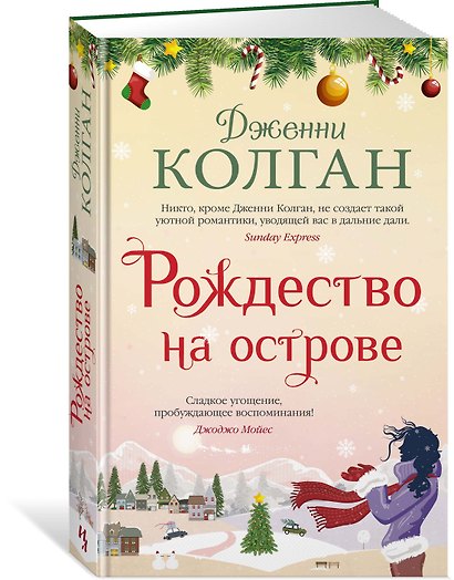 Рождество на острове - фото 2