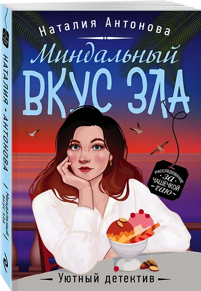 Миндальный вкус зла - фото 3