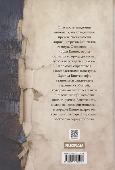 Зима вороньих масок. Consecratio - фото 2