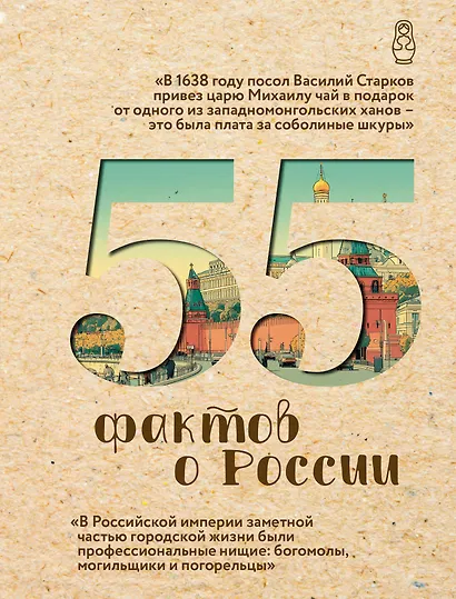 55 фактов о России - фото 1