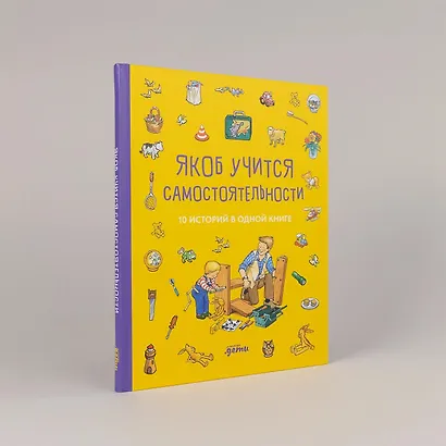 Якоб учится самостоятельности. 10 историй в одной книге - фото 10