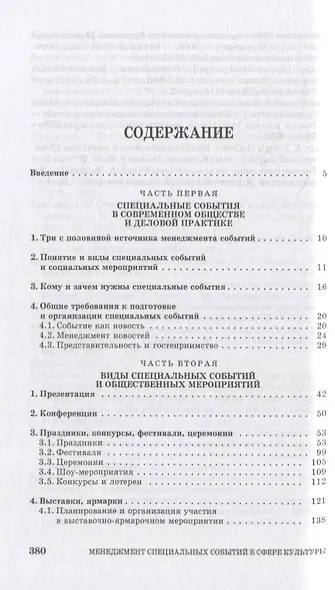 Менеджмент специальных событий в сфере культуры: Учебное пособие. - фото 2