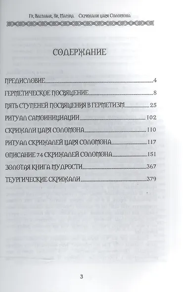 Скрижали Царя Соломона. Каналы жизни и смерти - фото 2