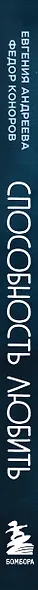 Способность любить. Как строить отношения после потерь и разочарований - фото 8