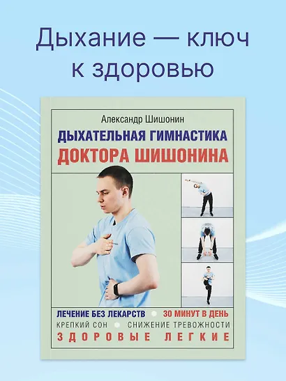 Дыхательная гимнастика доктора Шишонина - фото 3