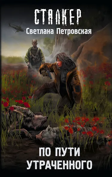 По пути утраченного - фото 1