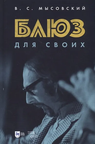 Блюз для своих - фото 1