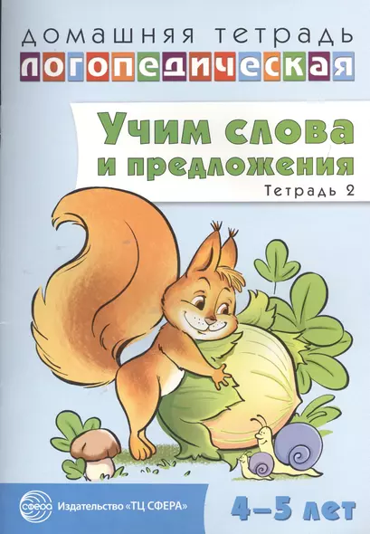 Домашняя логопедическая тетрадь: Учим слова и предложения. Речевые игры и упражнения для детей 4—5 л - фото 1