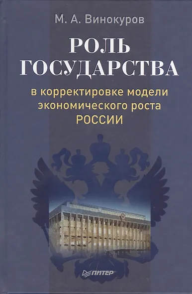Роль государства в корректировке модели экономического роста России - фото 1