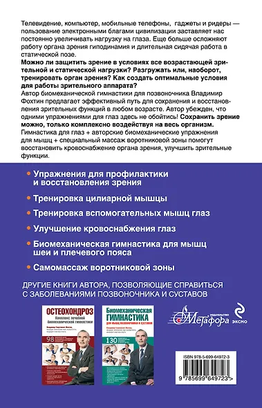 Сохраните зрение!Лечебная гимнастика по Фохтину против близорукости, дальнозоркости, глаукомы, катаракты - фото 2