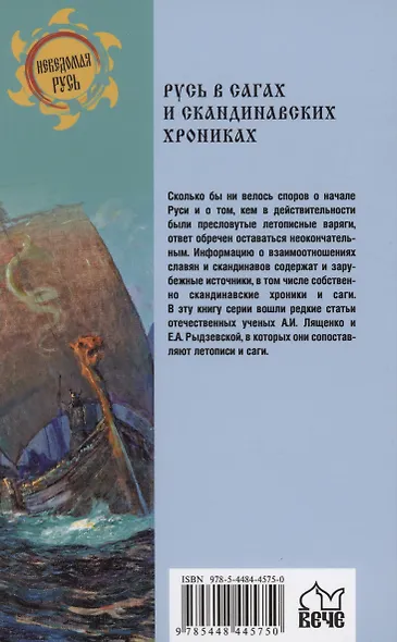 Русь в сагах и скандинавских хрониках - фото 2