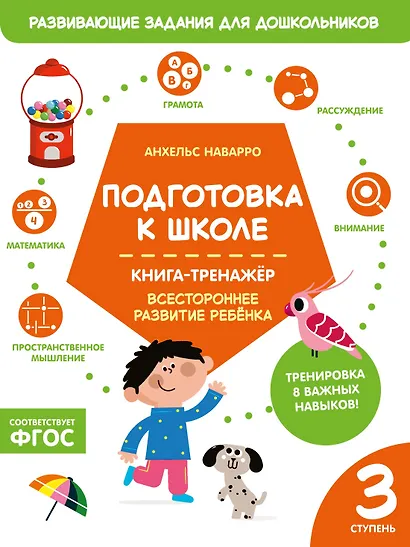 Подготовка к школе. Книга-тренажер. Третья ступень - фото 1