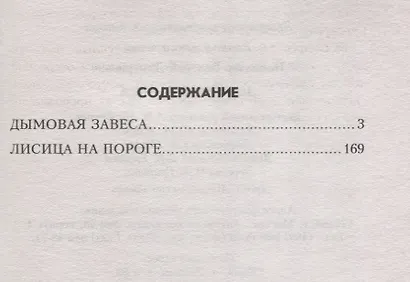 Дымовая завеса : повести - фото 2