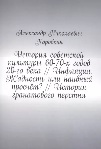 История советской культуры 60-70-х годов 20-го века // Инфляция. Жадность или наивный просчёт? // История гранатового перстня - фото 1