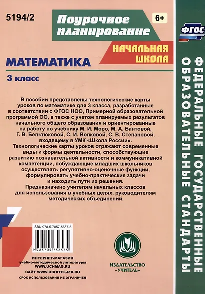 Математика. 3 класс. Технологические карты уроков по учебнику М.И. Моро, М.А. Бантовой, Г.В. Бельтюковой, С.И. Волковой, С.В. Степановой. II полугодие - фото 2