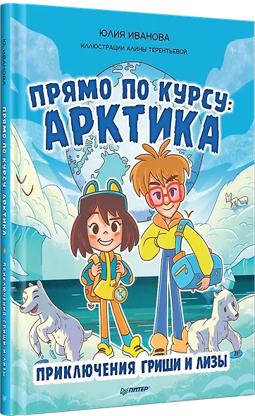 Прямо по курсу: Арктика. Приключения Гриши и Лизы - фото 2