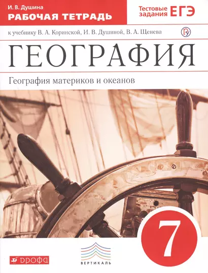 География материков и океанов. 7 класс: рабочая тетрадь к учебнику В.А. Коринской, и др. "География материков и океанов. 7 класс" 2 -е изд. (ФГОС) - фото 1