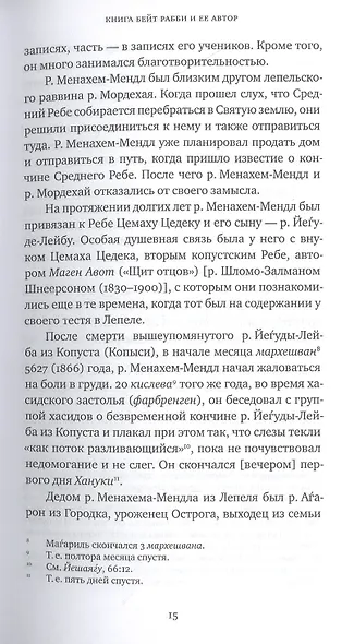 Дом Ребе. Часть 1. Ребе Шнеур-Залман из Ляд. Часть 2. Ребе Дов-Бер из Любавичей - фото 8