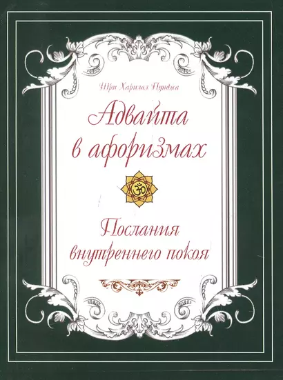 Адвайта в афоризмах. Послания внутреннего покоя - фото 1