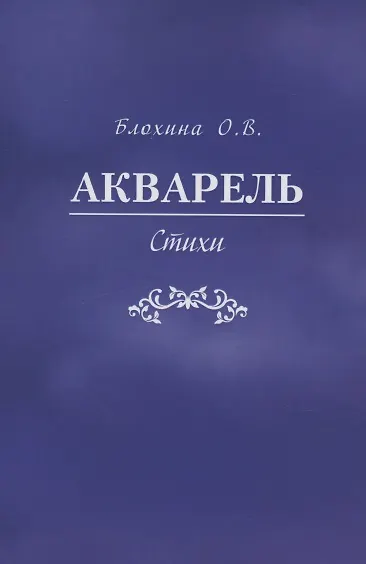 Акварель. Стихи - фото 1