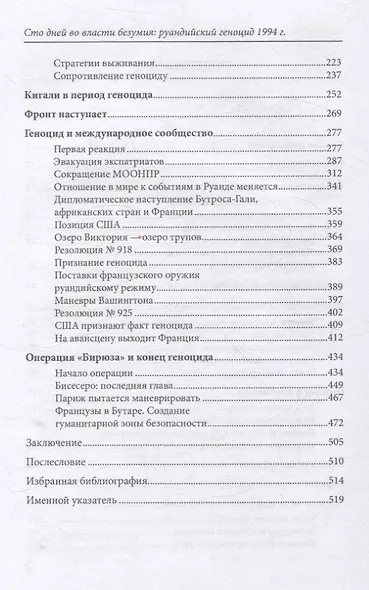 Сто дней во власти безумия: руандийский геноцид 1994 г - фото 4