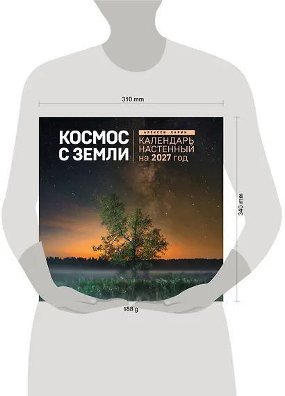 Алексей Харин. Космос с Земли. Календарь настенный на 2027 год (300х300 мм) - фото 8