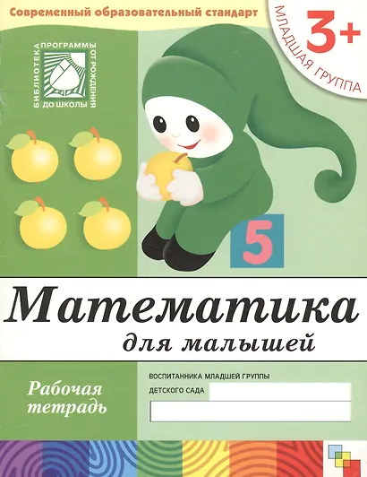 Математика для малышей. Младшая группа. Рабочая тетрадь - фото 2