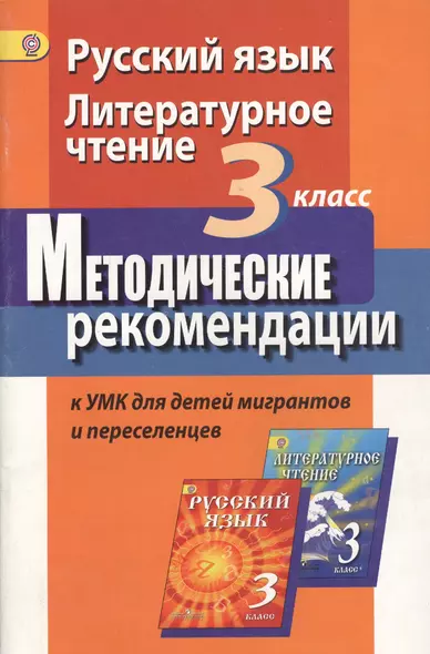 Русский язык. Литературное чтение. 3 класс. Методические рекомендации к УМК для детей мигрантов и переселенцев - фото 1