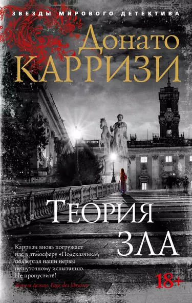 Теория зла. Цикл Мила Васкес. Книга 2 - фото 1