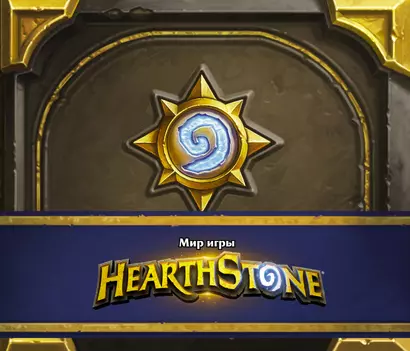 Мир игры Hearthstone - фото 1