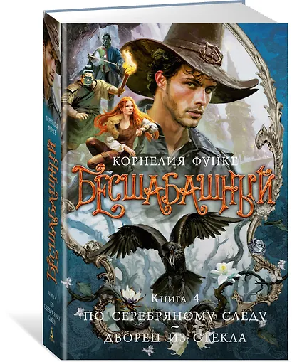 Бесшабашный. Книга 4. По серебряному следу. Дворец из стекла - фото 3