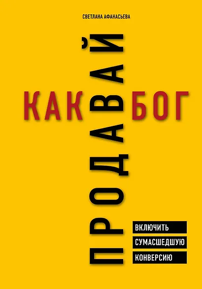 Продавай как бог. Включить сумасшедшую конверсию - фото 1