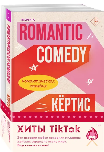 Комплект из 2-х книг (Романтическая комедия + Миля над землей) - фото 3