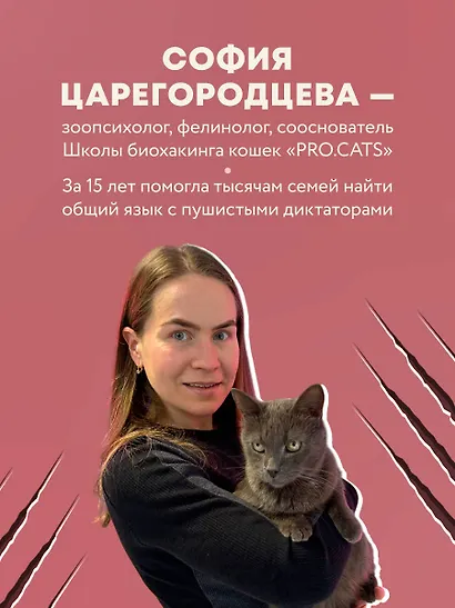 Кошачий закон и порядок. Как найти общий язык с кошкой и не стать жертвой ее капризов - фото 5