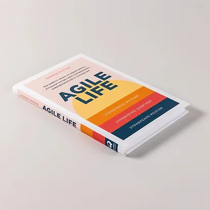 Agile life: Как вывести жизнь на новую орбиту, используя методы agile-планирования, нейрофизиологию и самокоучинг - фото 6